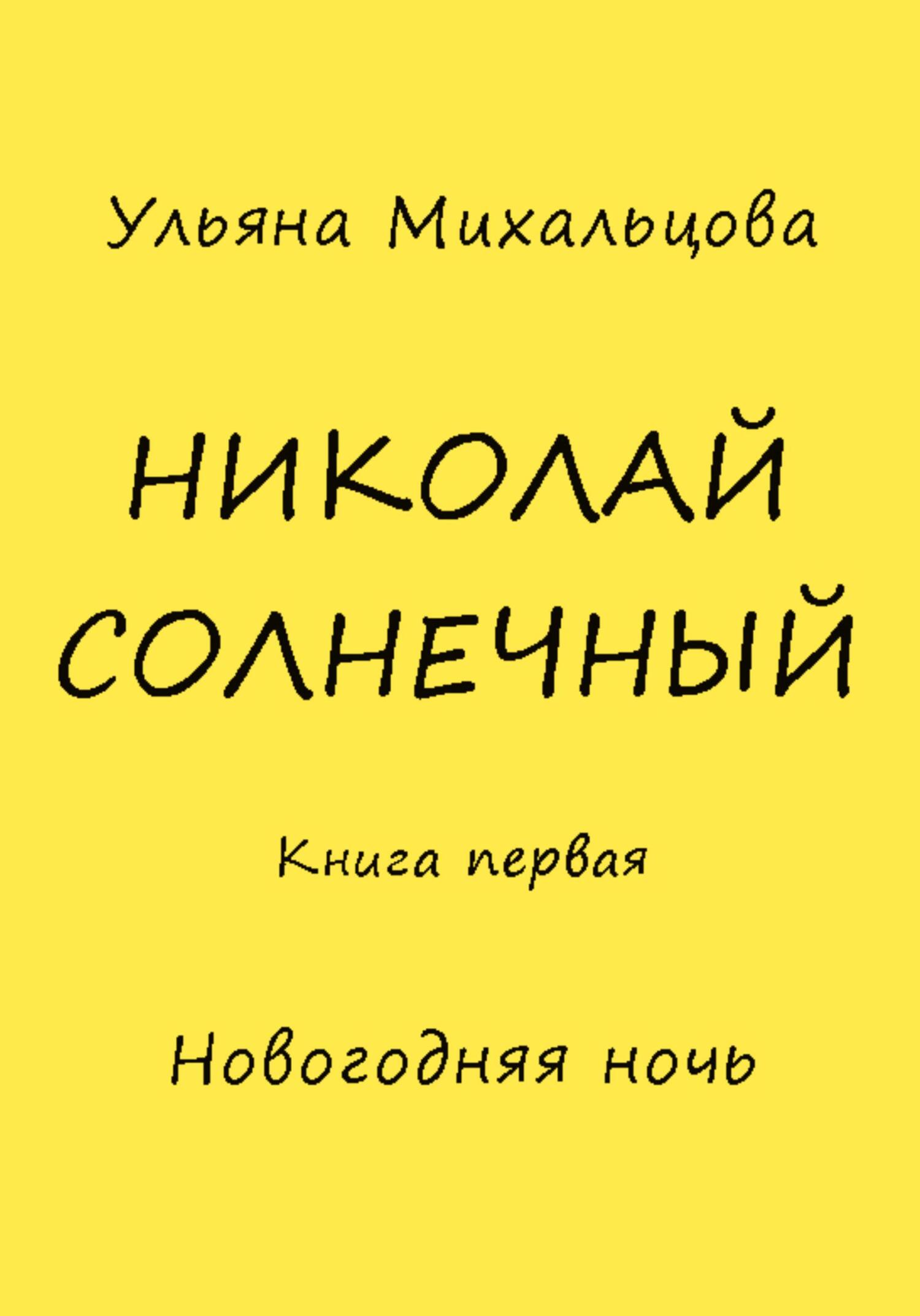 Николай Солнечный. Книга первая. Новогодняя ночь (fb2)
