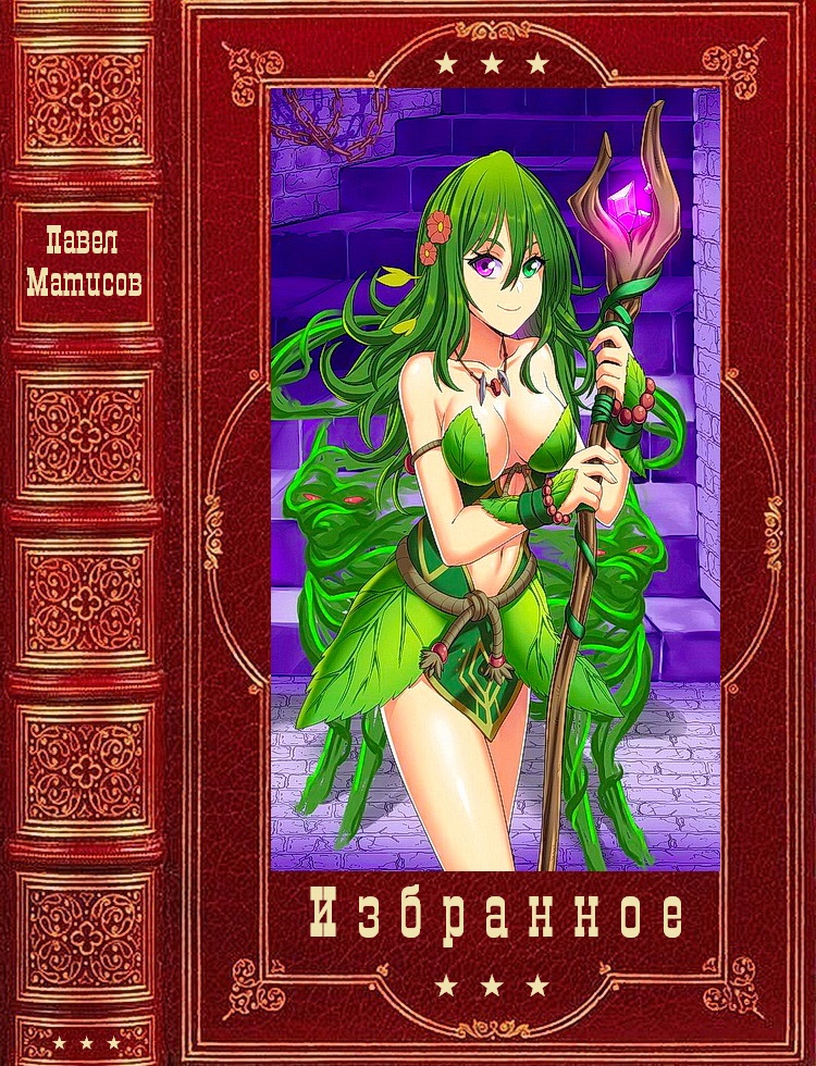 Избранное. Компиляция. Книги 1-19 (fb2)