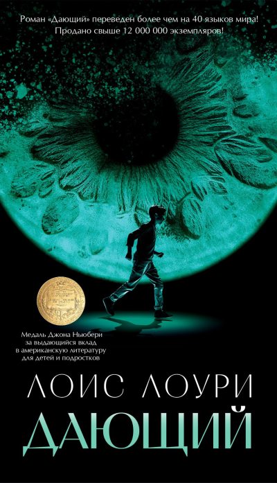 Дающий (fb2)