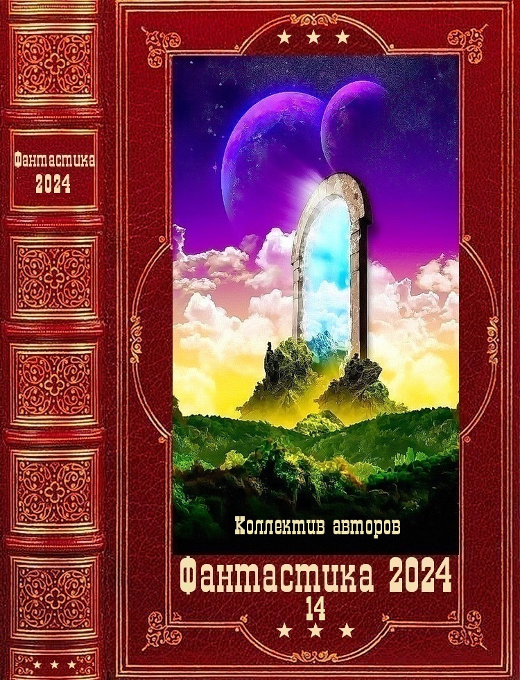 "Фантастика 2024-14". Компиляция. Книги 1-21 (fb2)