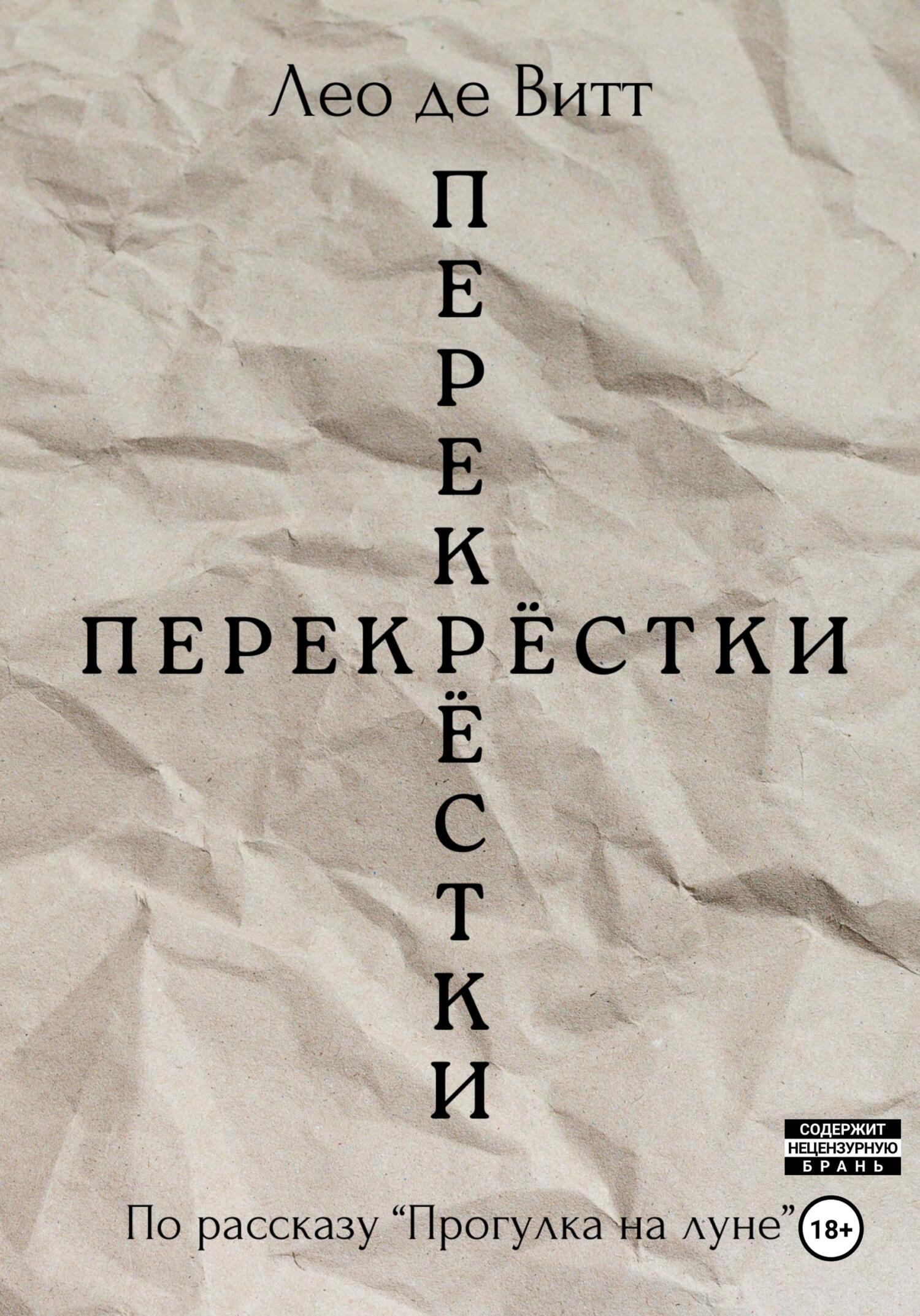 Перекрёстки (fb2)