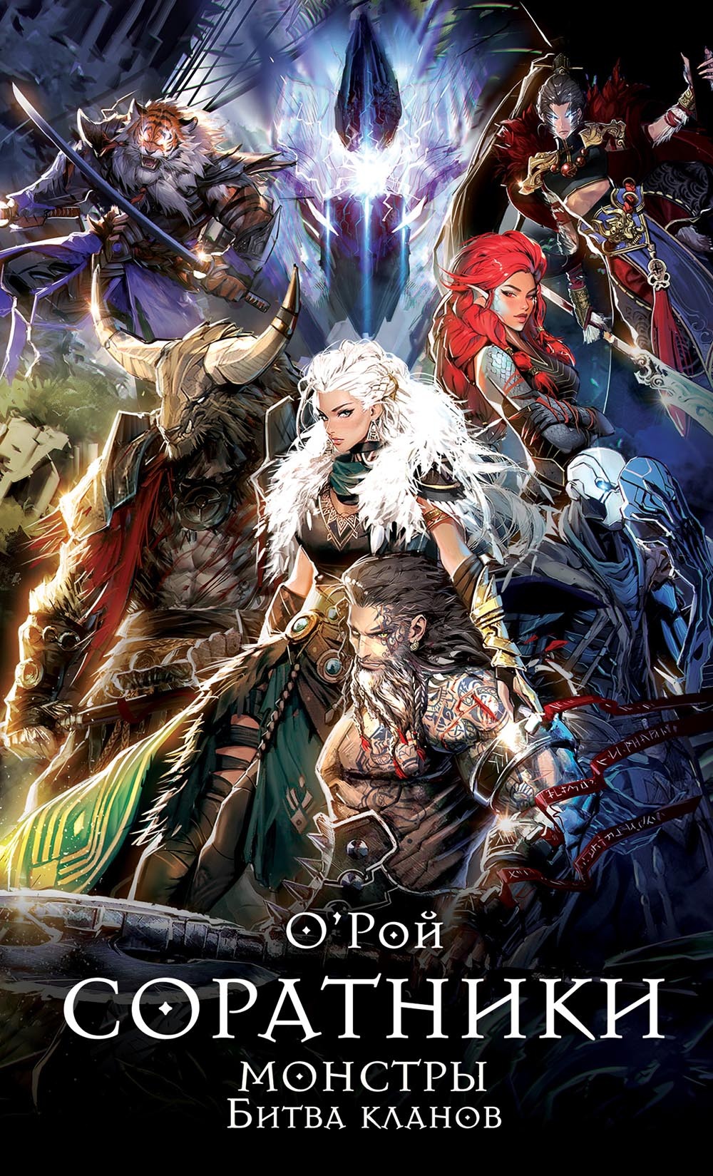 Монстры. Битва кланов (fb2)