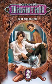 Сингомэйкеры (fb2)