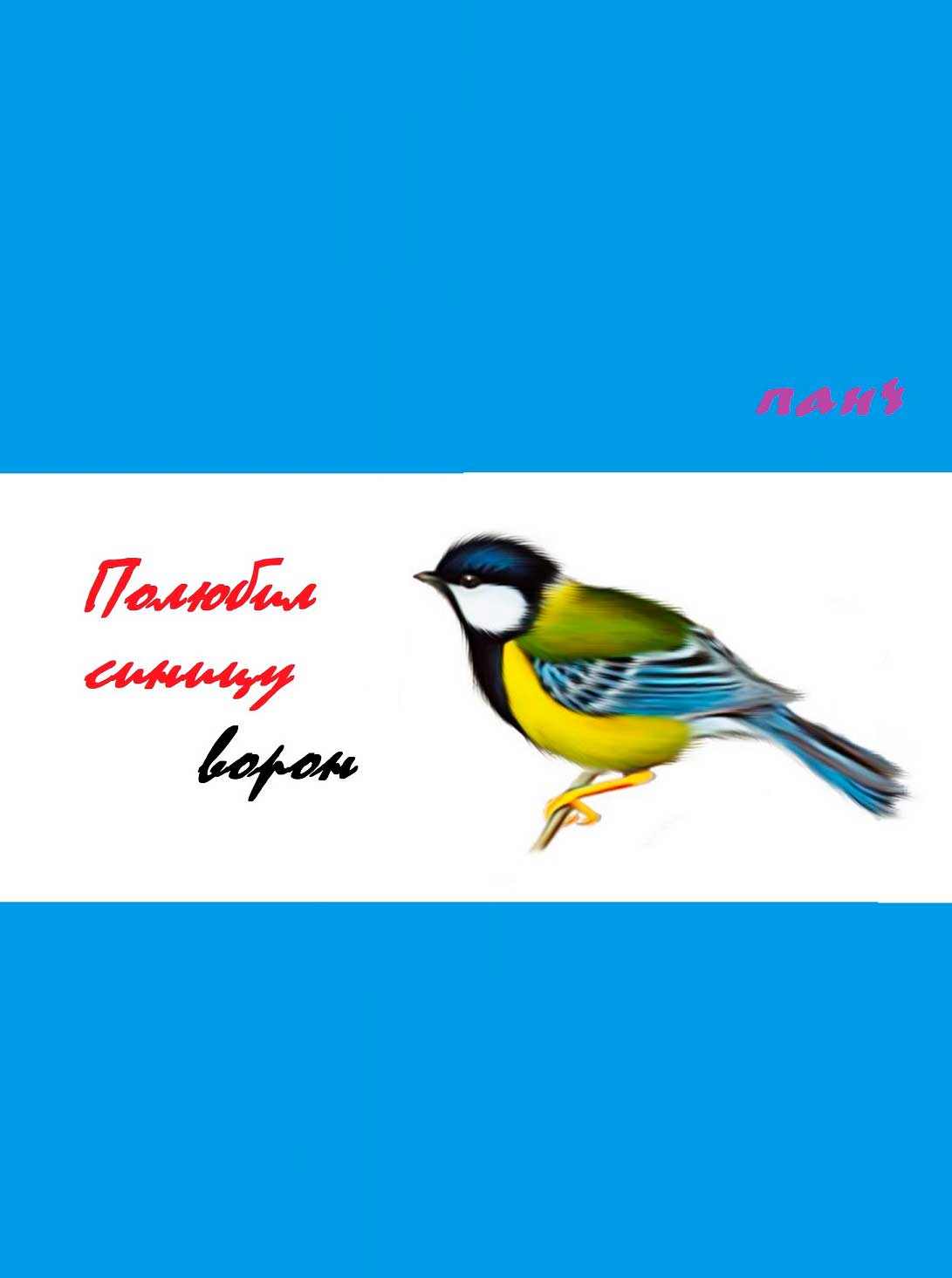 Полюбил синицу ворон… (fb2)