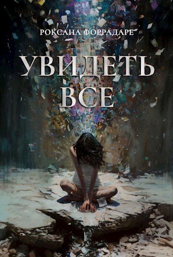 Увидеть все (fb2)