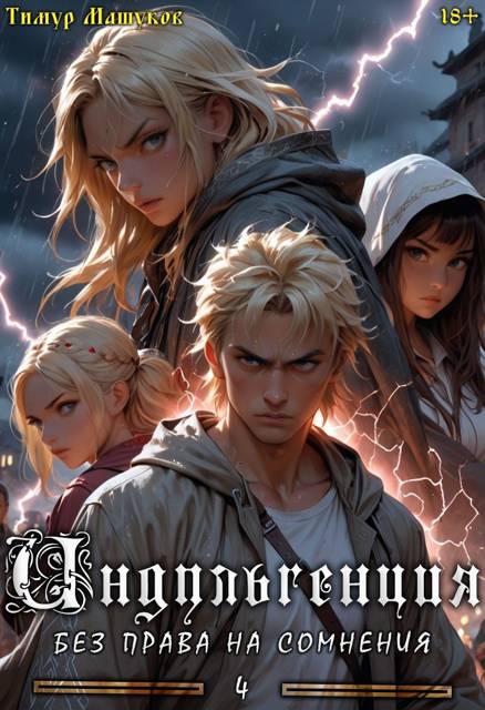 Индульгенция 4. Без права на сомнения (fb2)