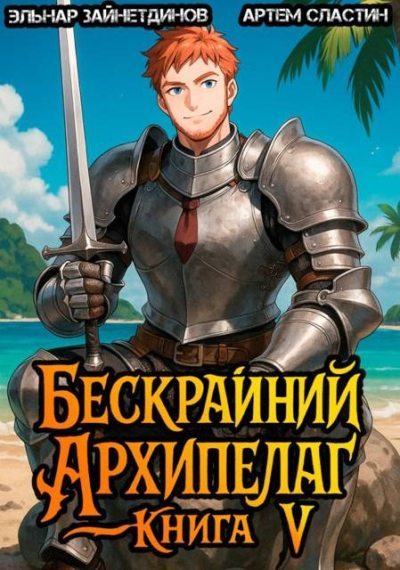 Бескрайний архипелаг. Книга V (fb2)