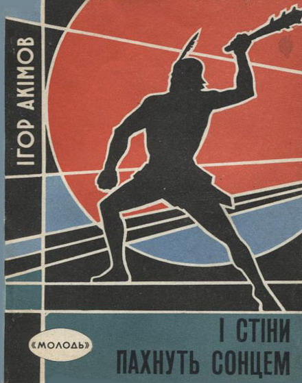І стіни пахнуть сонцем (fb2)