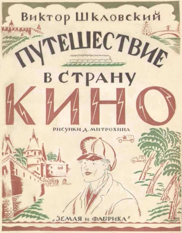 Путешествие в страну кино. Виктор Шкловский. Иллюстрация 3