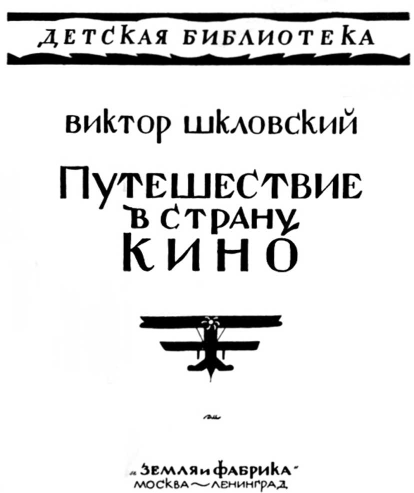 Путешествие в страну кино. Виктор Шкловский. Иллюстрация 4