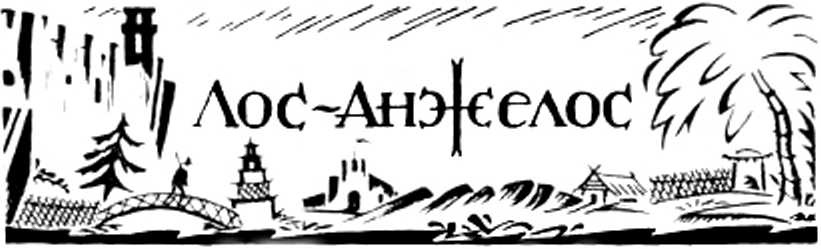 Путешествие в страну кино. Виктор Шкловский. Иллюстрация 5