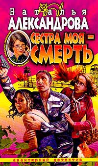 Сестра моя — смерть (fb2)