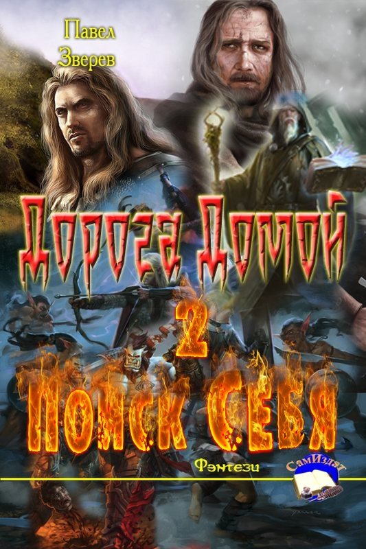 Поиск себя (СИ) (fb2)