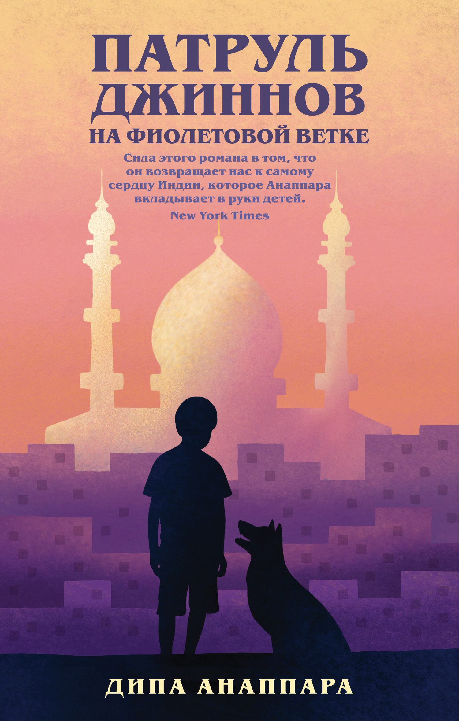 Патруль джиннов на Фиолетовой ветке (fb2)