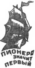 Дважды первый. Страницы жизни ученого. (Огюст Пиккар). Леонид Репин. Иллюстрация 3