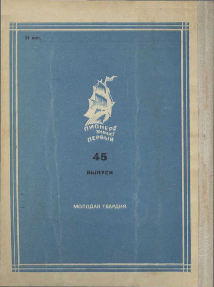 Дважды первый. Страницы жизни ученого. (Огюст Пиккар). Леонид Репин. Иллюстрация 1