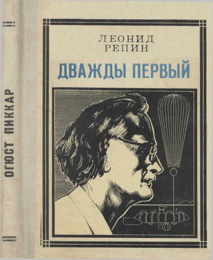 Дважды первый. Страницы жизни ученого. (Огюст Пиккар). Леонид Репин. Иллюстрация 2