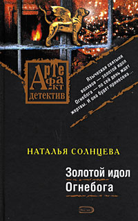 Золотой идол Огнебога (fb2)