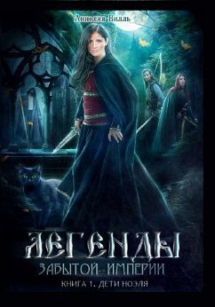 Дети Ноэля (СИ) (fb2)