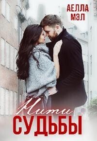 Нити судьбы (СИ) (fb2)