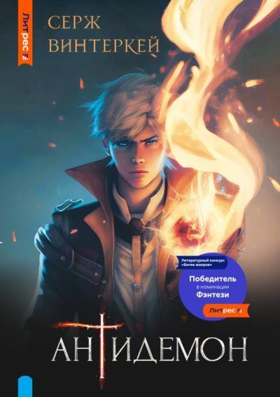 Антидемон (fb2)