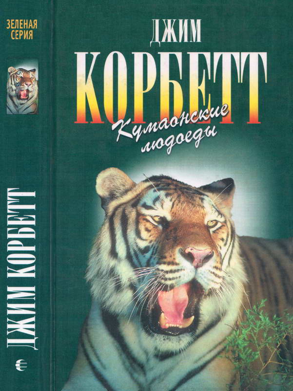 Кумаонские людоеды. Леопард из Рудрапраяга (fb2)