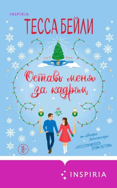 Оставь меня за кадром (fb2)