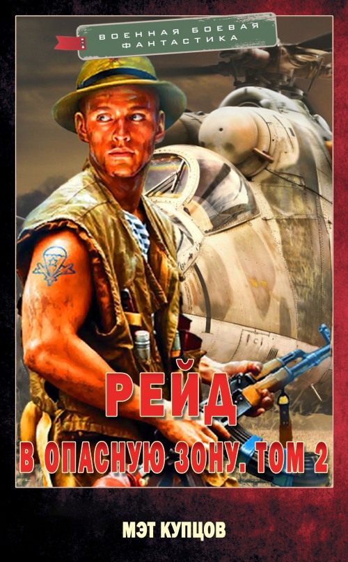 Рейд в опасную зону. Том 2 (fb2)