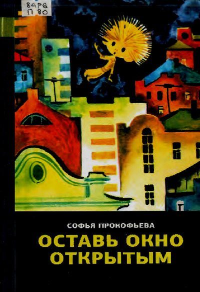 Оставь окно открытым (pdf)