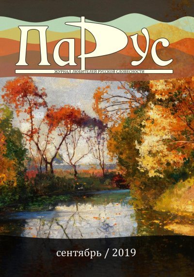 Журнал «Парус» №77, 2019 г. (fb2)