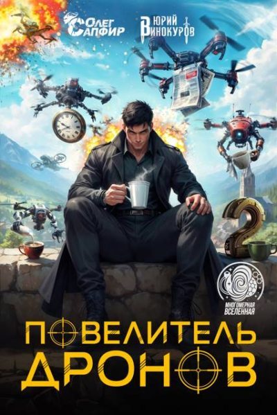 Повелитель дронов 2 (fb2)