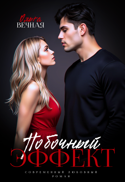 Побочный эффект (fb2)