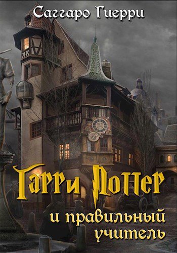 Гарри Поттер и Правильный Учитель (fb2)