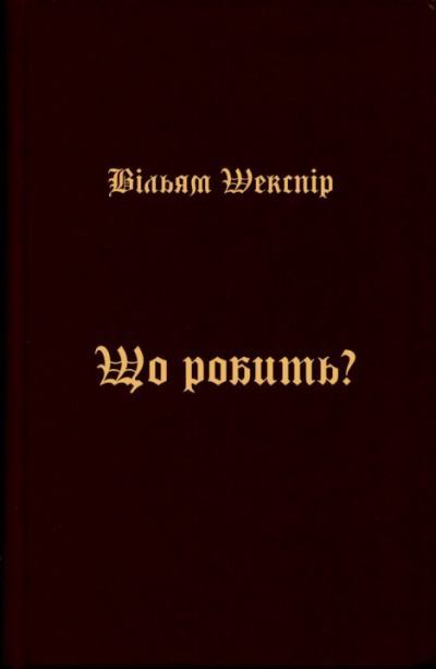 Що робить? (fb2)