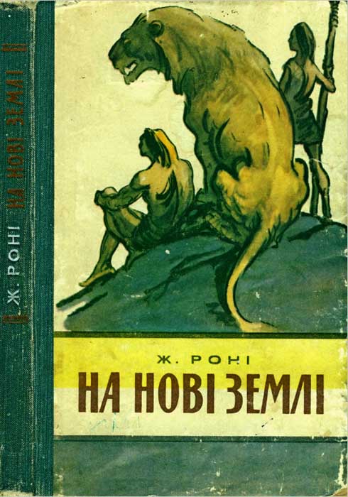 На нові землі (fb2)