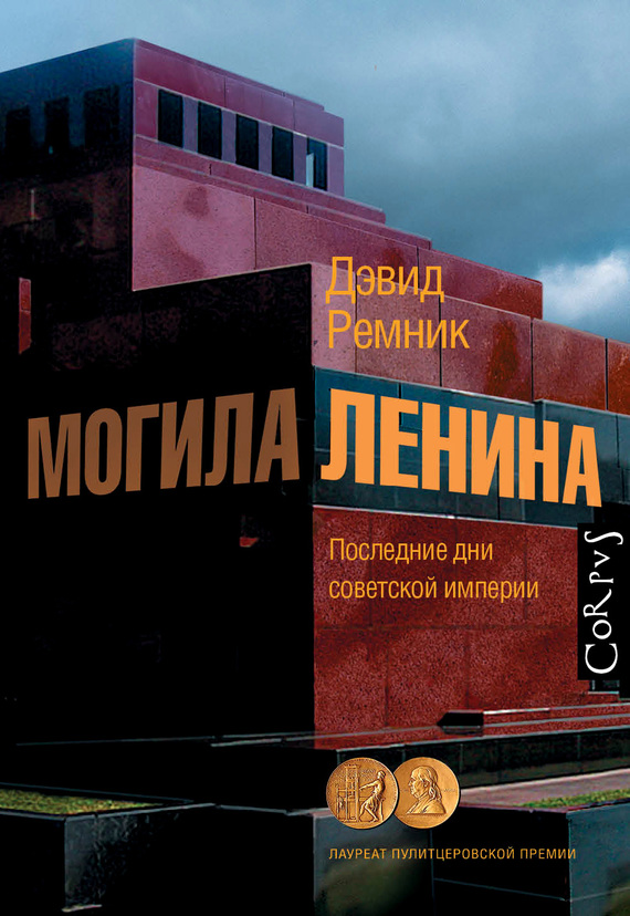 Могила Ленина. Последние дни советской империи (fb2)