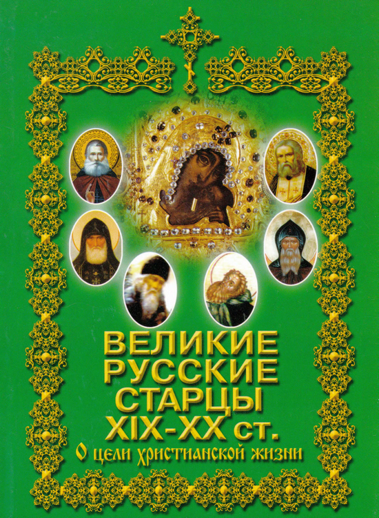 Великие русские старцы XIX-XX ст. О цели Христианской жизни (fb2)