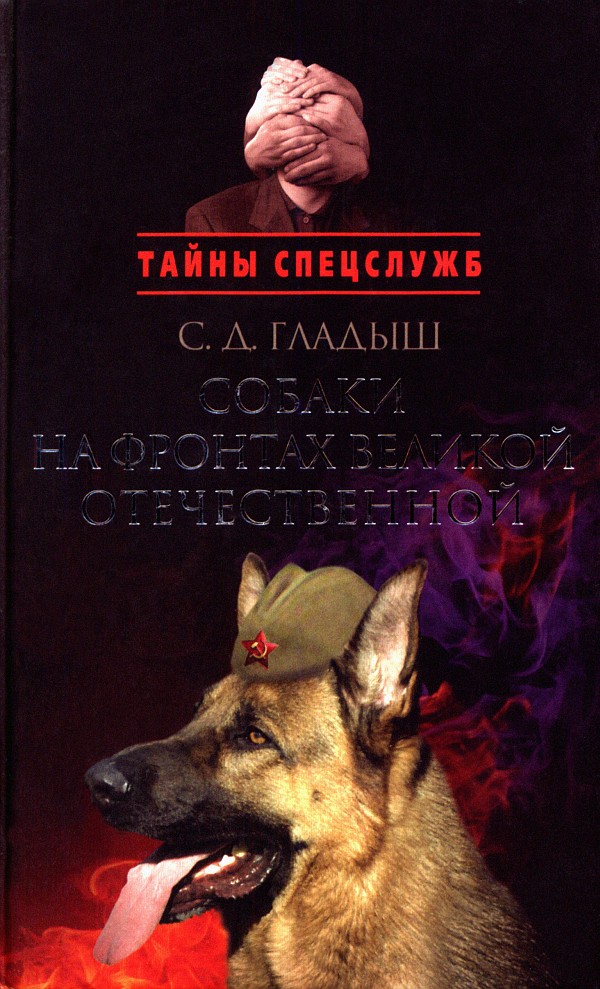 Собаки на фронтах Великой Отечественной (fb2)