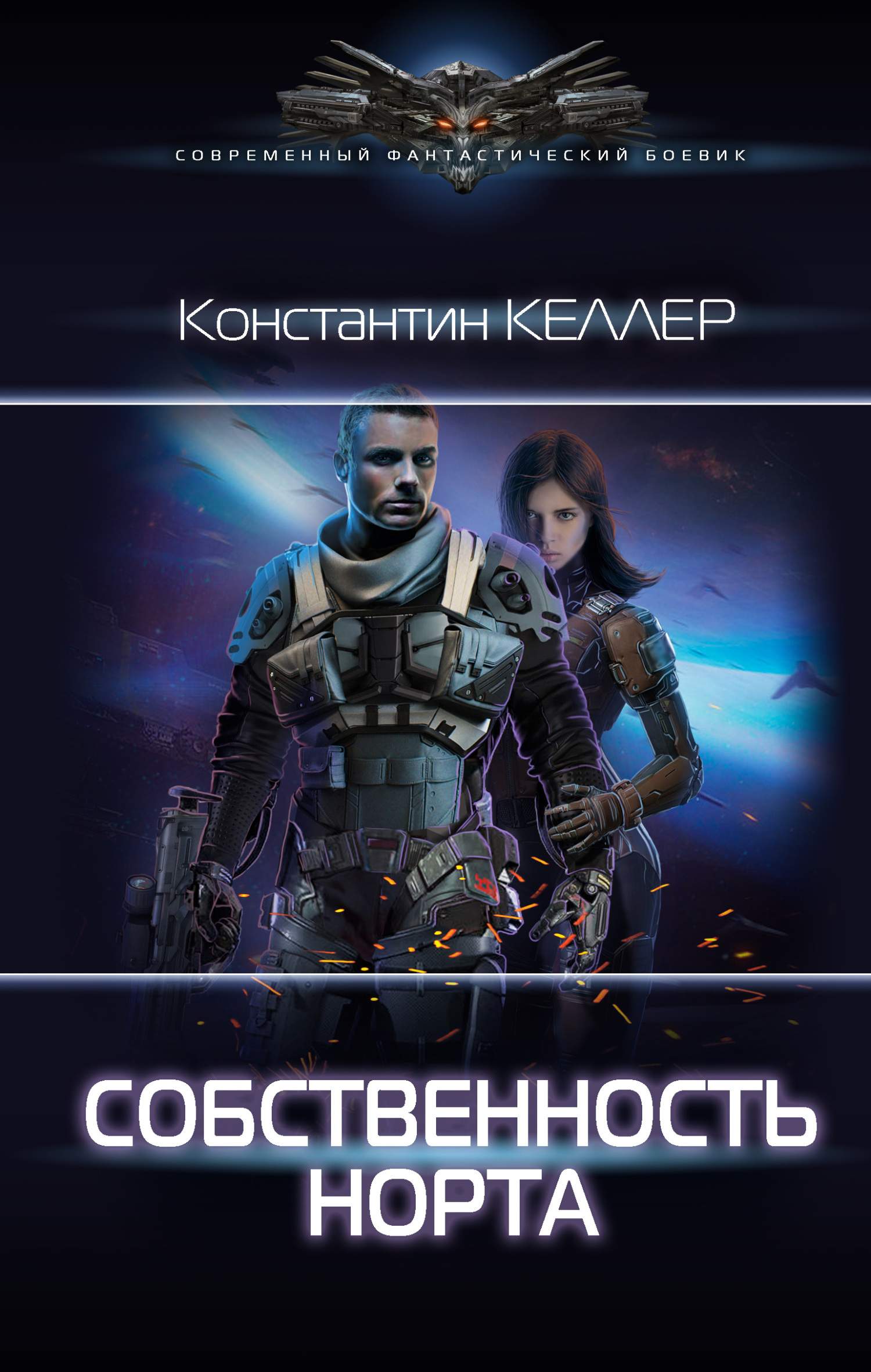 Собственность Норта (fb2)