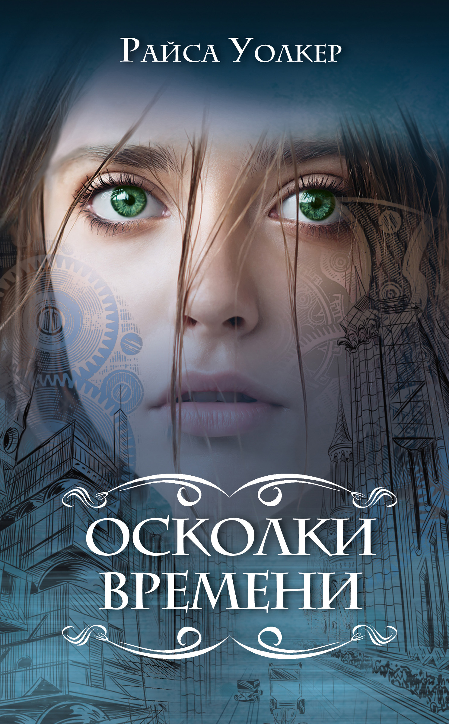 Осколки времени (fb2)