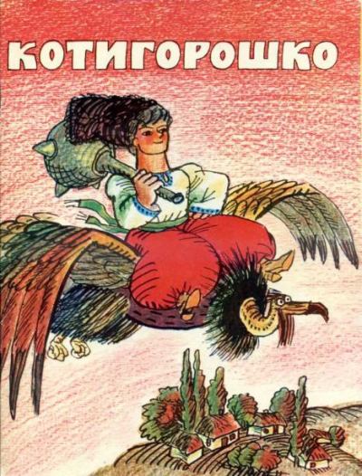 Котигорошко (epub)