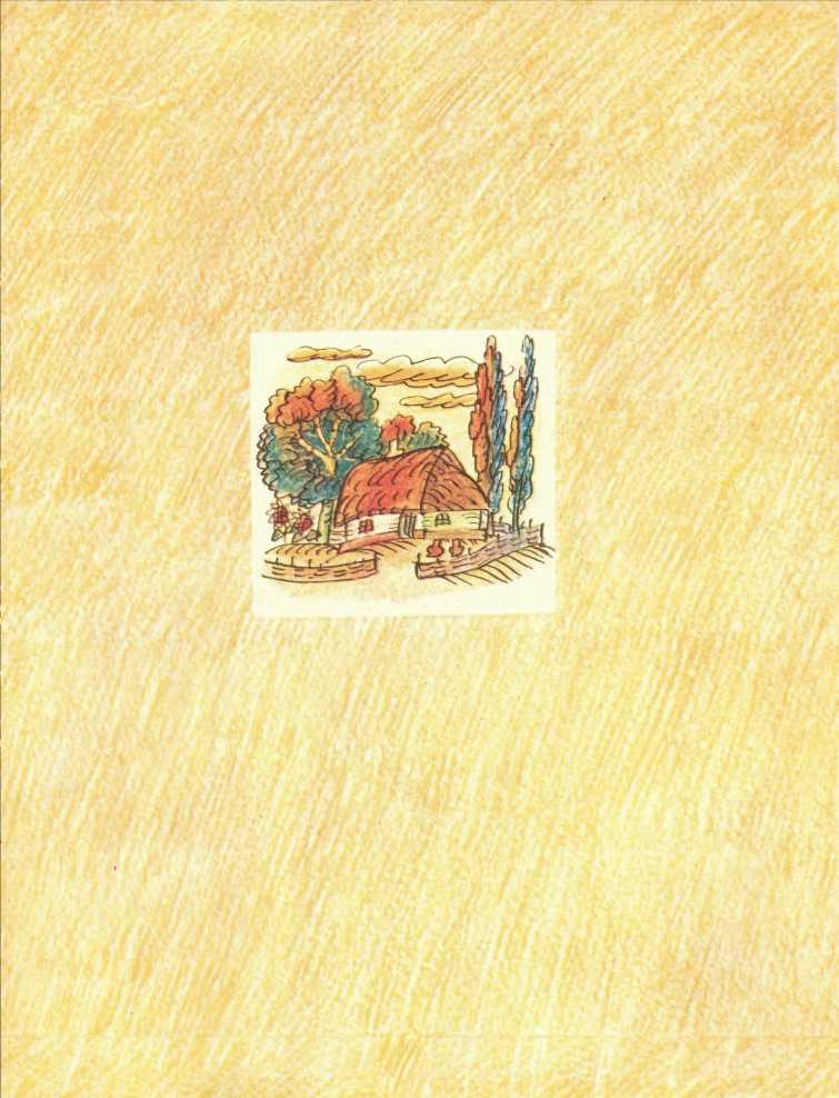 Котигорошко. Анатолій Василенко. Иллюстрация 19