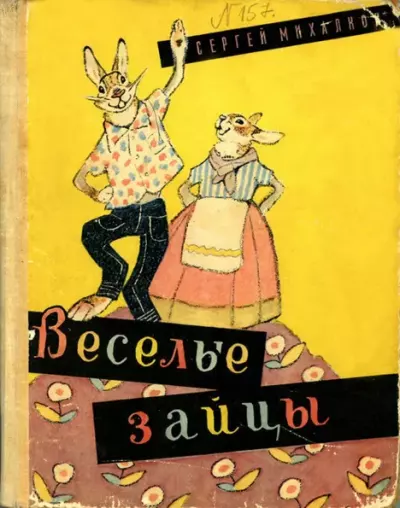 Весёлые зайцы (epub)