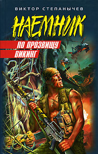 По прозвищу Викинг (fb2)