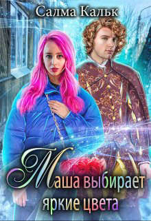 Маша выбирает яркие цвета (fb2)