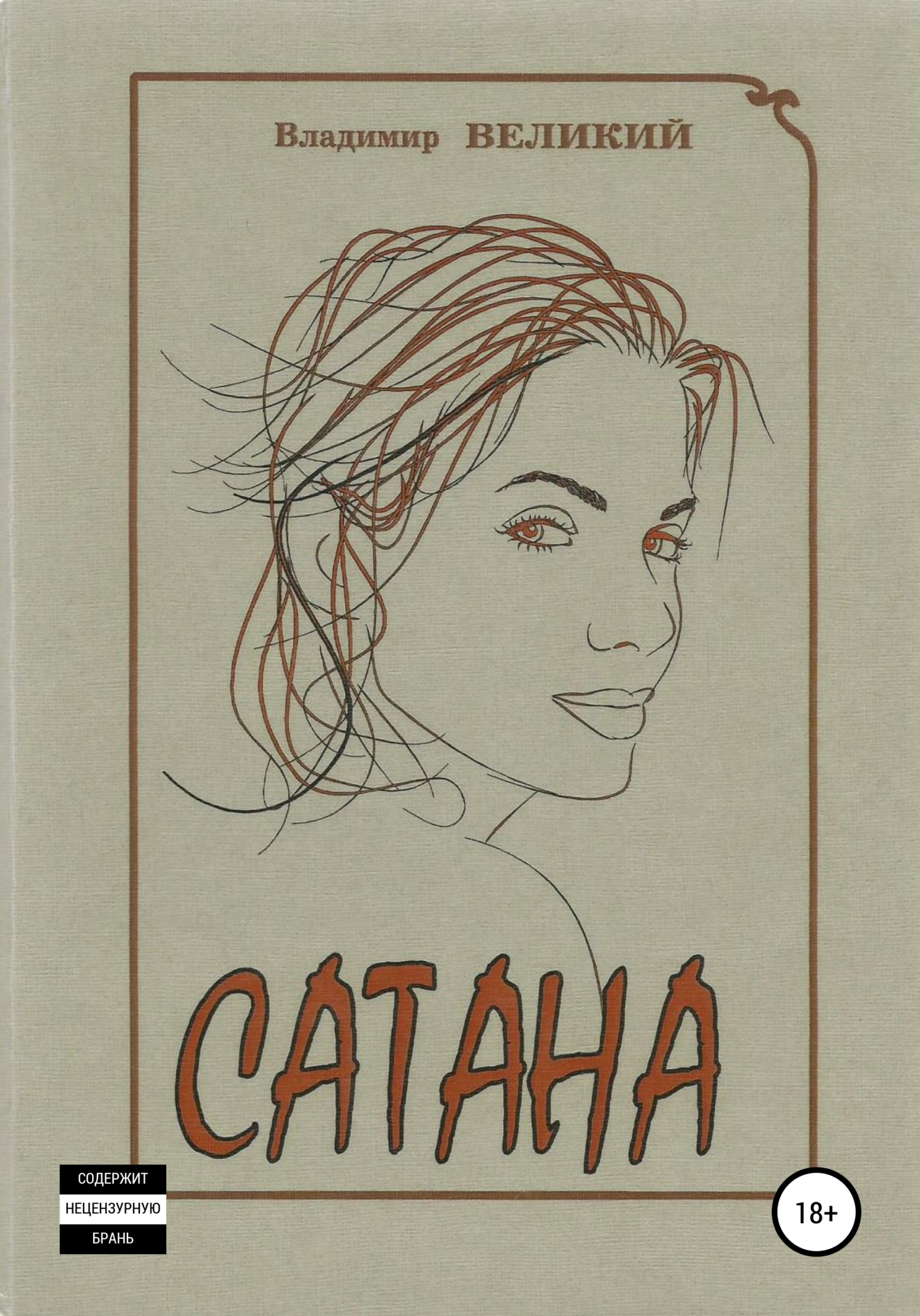 Сатана (fb2)