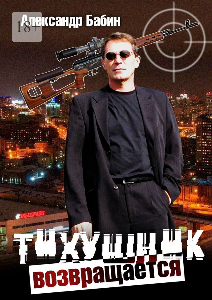 Тихушник возвращается (fb2)