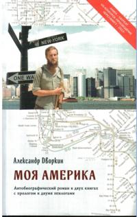 Моя Америка (fb2)