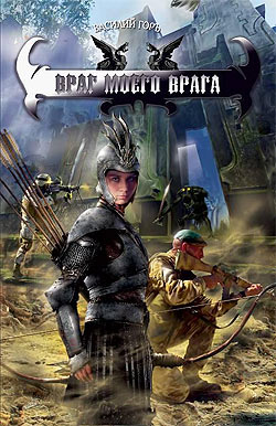 Враг моего врага (fb2)