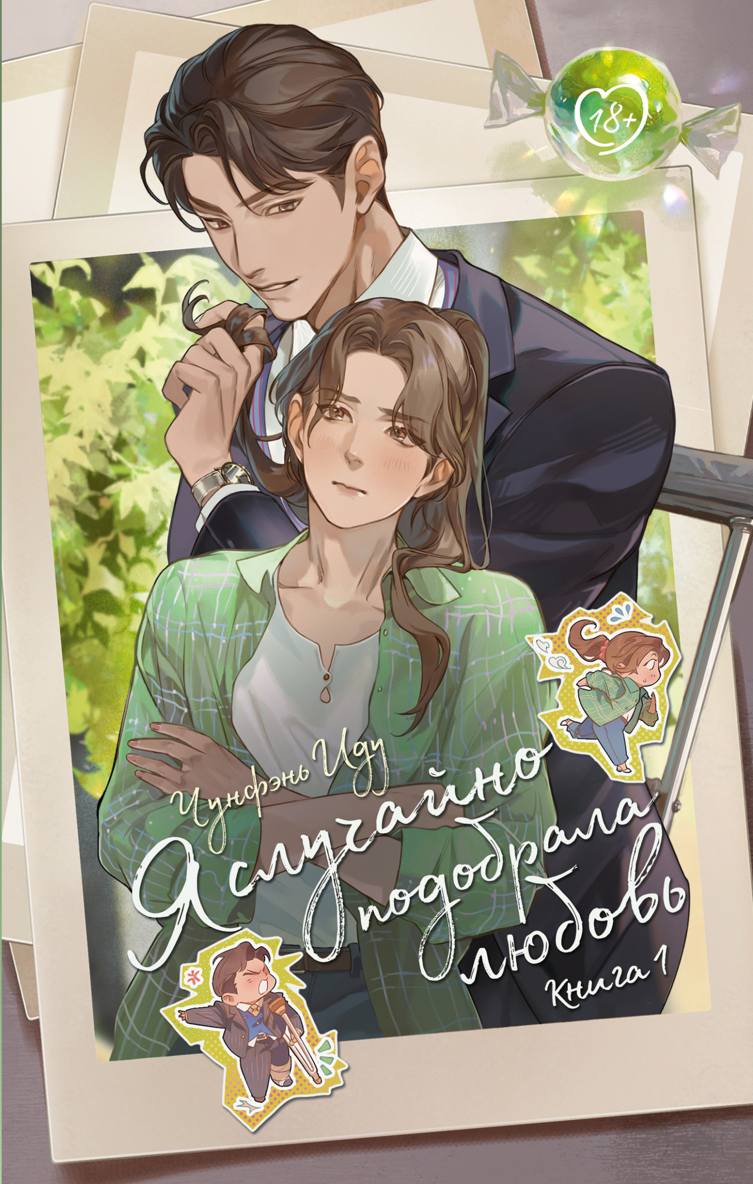 Я случайно подобрала любовь. Книга 1 (fb2)